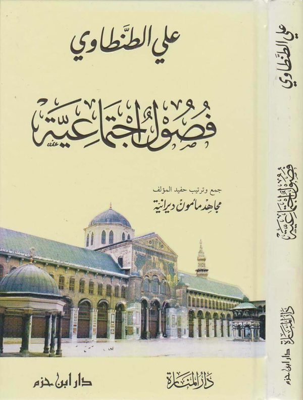 فصول اجتماعية | علي الطنطاوي