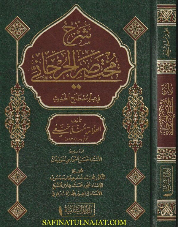 شرح مختصر الجرجاني في علم مصطلح الحديث | شمس الدين التبريزي المعروف بـ منلا الحنفي | ط. الدار الشامية