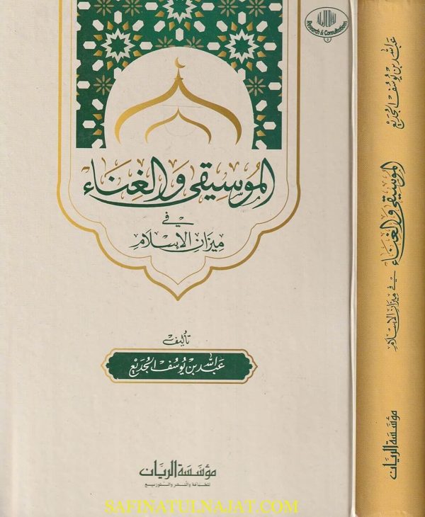 الموسيقى والغناء في ميزان الاسلام | عبد الله بن يوسف الجديع