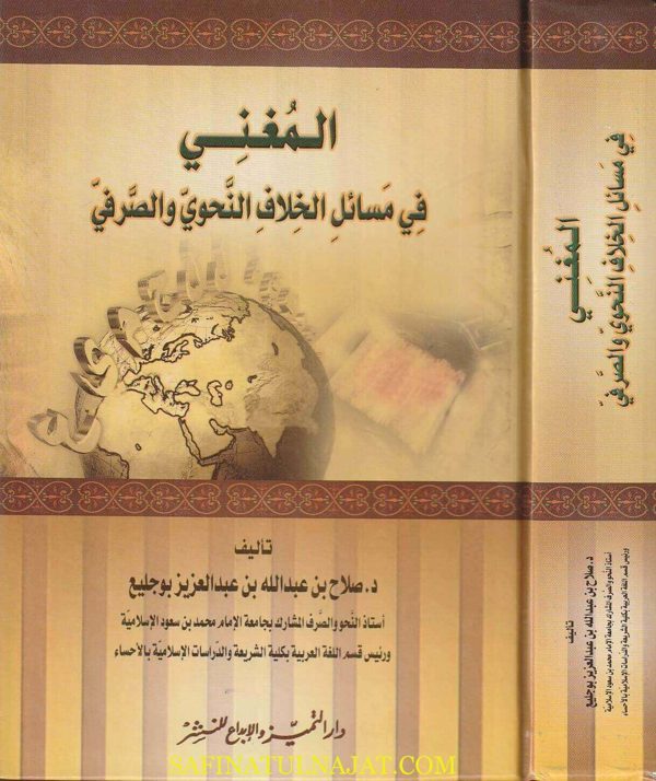 المغني في مسائل الخلاف النحوي والصرفي | صلاح بن عبد الله بن عبد العزيز بوجليع