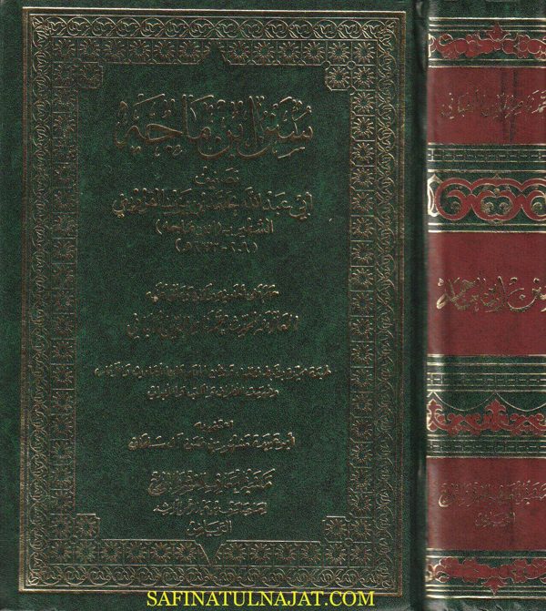 سنن ابن ماجة | ابي عبد الله محمد بن يزيد بن ماجة القزويني | ط. مكتبة المعارف