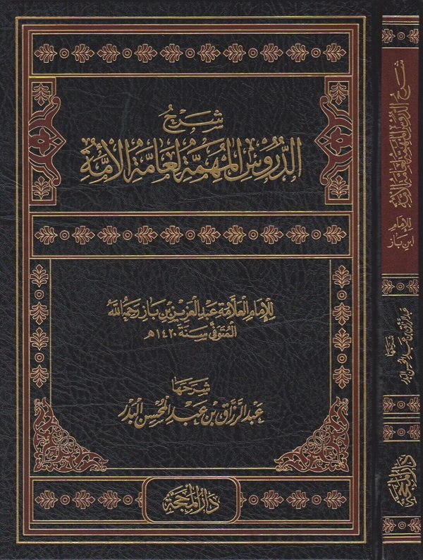 شرح الدروس المهمة لعامة الامة | عبد العزيز بن باز | عبد الرزاق البدر | ط. دار المحجة