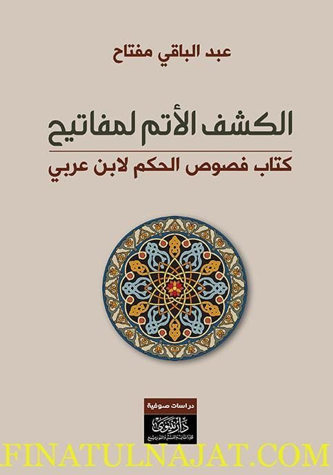 الكشف الأتم لمفاتيح كتاب فصوص الحكم لابن العربي | عبد الباقي مفتاح