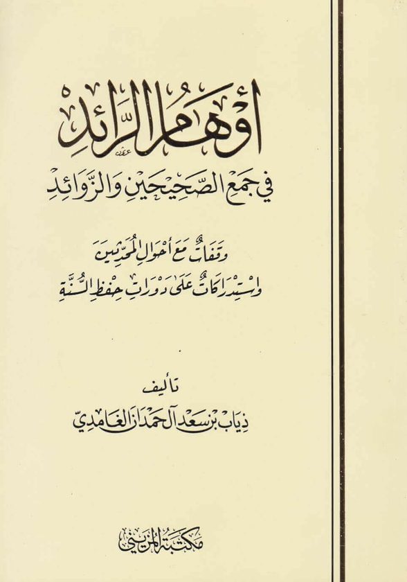 اوهام الرائد في جمع الصحيحين والزوائد | ذياب بن سعد آل حمدان الغامدي