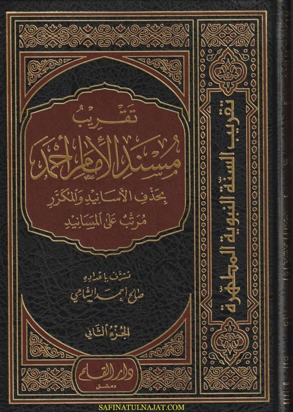 تقريب مسند الامام احمد | صالح أحمد الشامي | ط. دار القلم