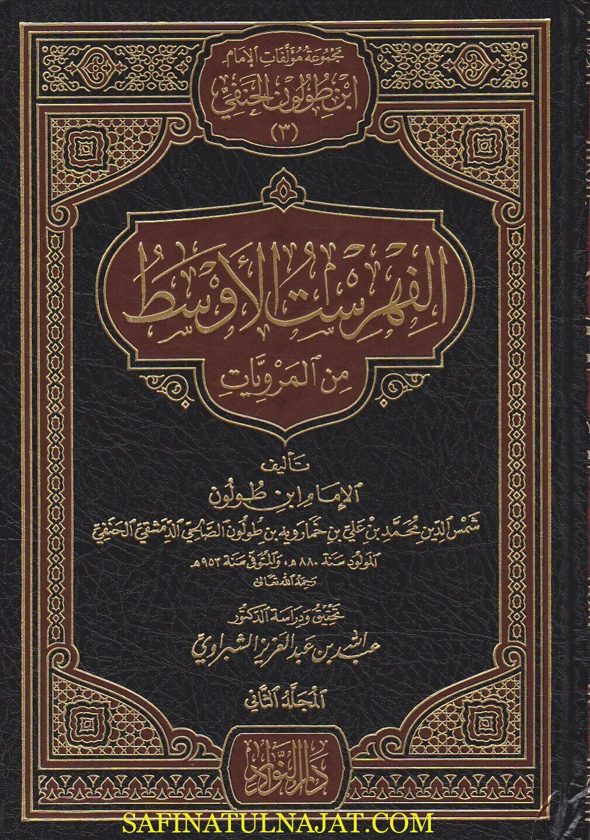 الفهرست الاوسط من المرويات | ابن طولون الصالحي الحنفي