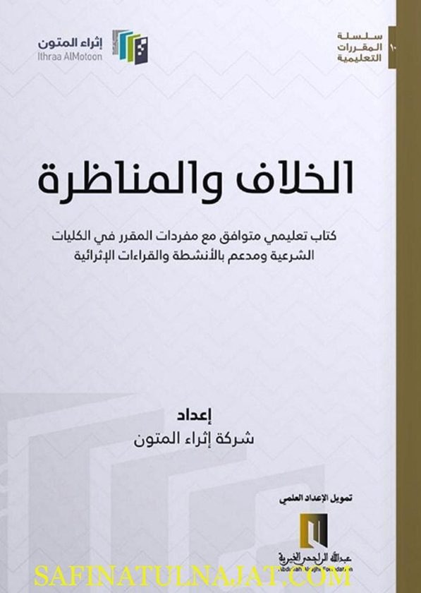 الخلاف والمناظرة | شركة اثراء المتون