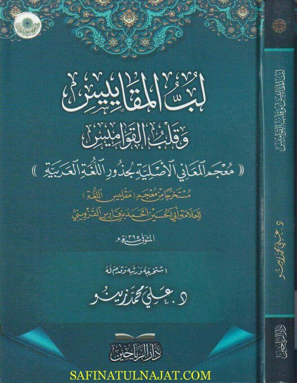 لب المقاييس وقلب القواميس | علي محمد زينو