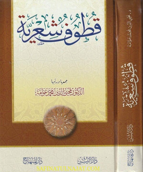 قطوف شعرية | محيي الدين محمد عوامة
