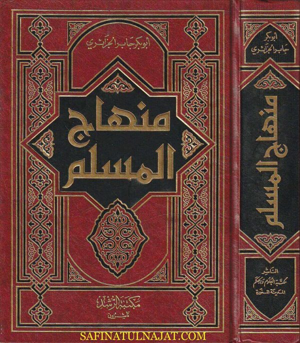 منهاج المسلم | ابو بكر جابر الجزائري