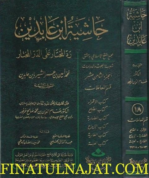 حاشية ابن عابدين ردالمحتار على الدر المختار | ابن عابدين