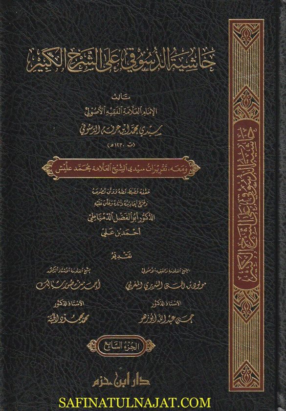حاشية الدسوقي على الشرح الكبير | سيدي محمد بن عرفة الدسوقي | ط. دار ابن حزم