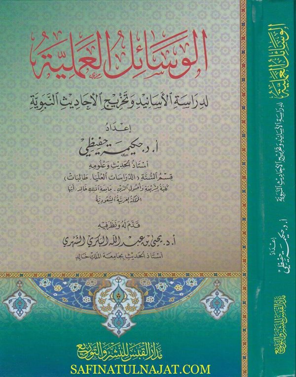 الوسائل العملية لدراسة الاسانيد وتخريج الاحاديث النبوية | حكيمة حفيظي