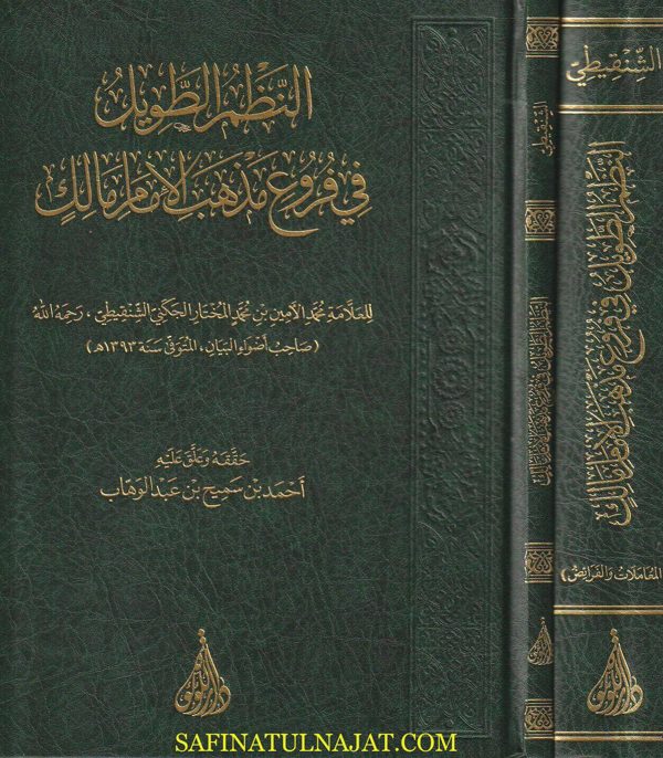 النظم الطويل في فروع مذهب الامام مالك | محمد الأمين الشنقيطي | ط. دار اللؤلؤة | 2 مجلدات