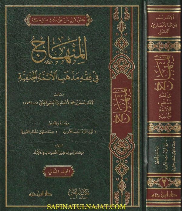 المنهاج في فقه مذهب الائمة الحنفية | عمر بن محمد الانصاري العقيلي الحنفي