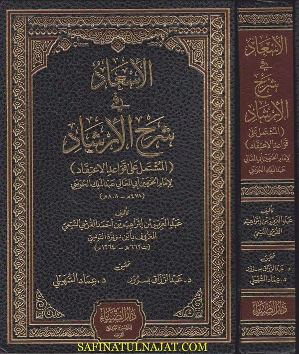 الاسعاد في شرح الارشاد المشتمل على قواعد الاعتقاد | ابي المعالي عبد الملك الجويني | ابن بزيزة التونسي