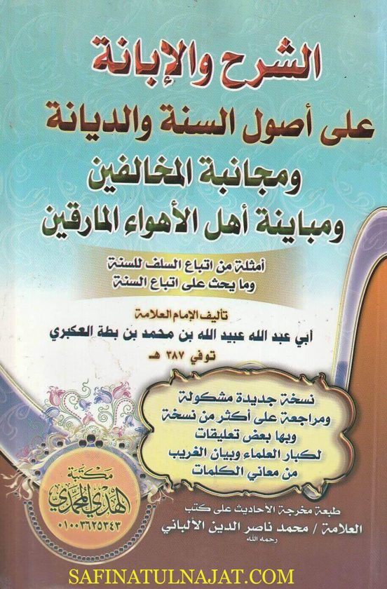 الشرح والابانة على اصول الديانة المعروف الإبانة الصغرى | أبي عبد الله بن محمد إبن بطة العكبري | ط. مكتبة الهدي المحمدي