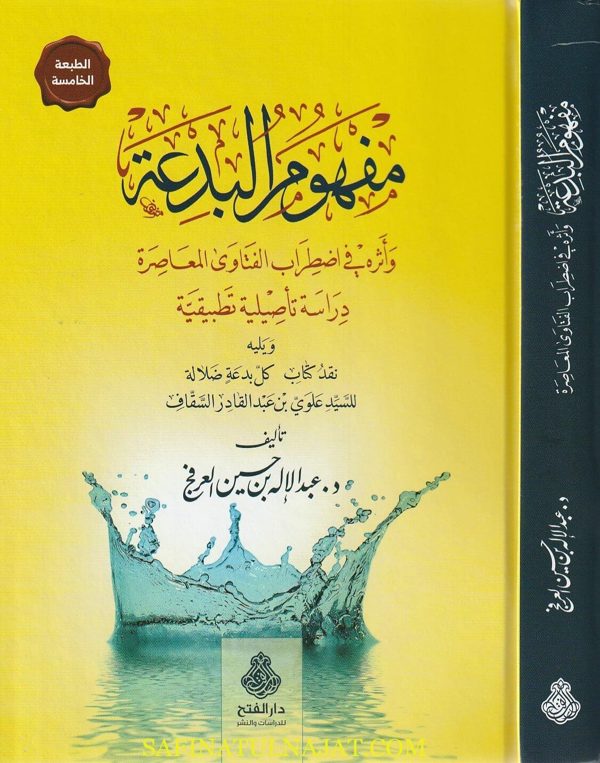 مفهوم البدعة واثره في اضطراب الفتاوي المعاصرة | عبد الاله بن حسين العرفج