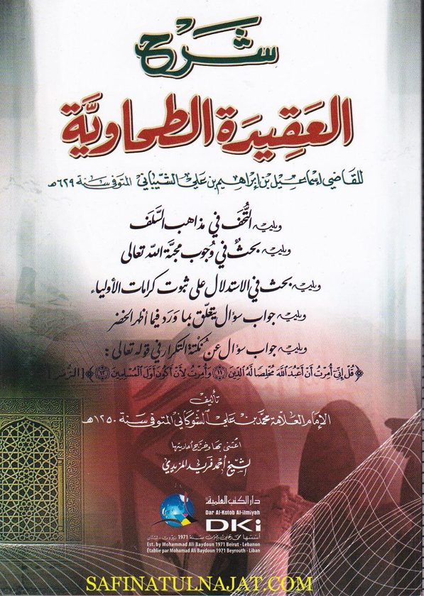 شرح العقيدة الطحاوية | اسماعيل بن ابراهيم بن علي الشيباني