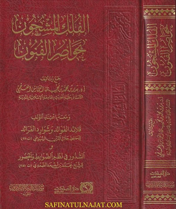 الفلك المشحون بخواصر الفنون | بدر بن محمد بن محسن العماش العجمي