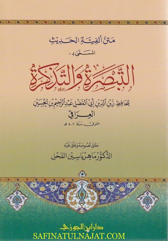 متن الفية الحديث المسمى بـ التبصرة والتذكرة | الحافظ العراقي | ط. دار ابن الجوزي