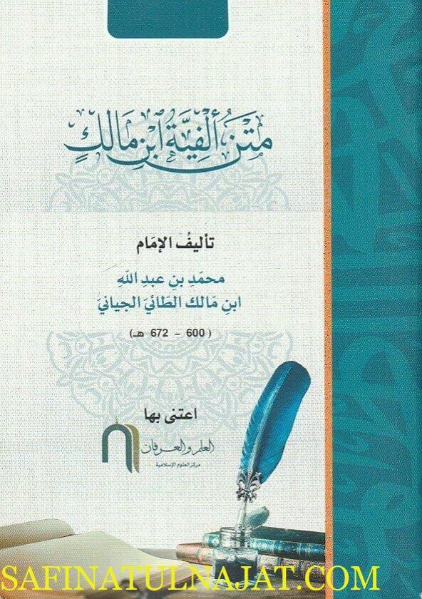 الخلاصة : الفية ابن مالك في النحو والصرف | ابن مالك الاندلسي النحوي | ط. معهد العلم والعرفان