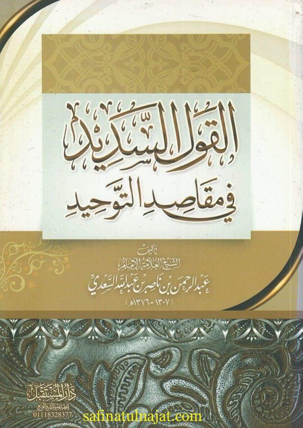 القول السديد في الرد على من أنكر تقسيم التوحيد | عبد الرزاق بن عبد المحسن البدر | ط. دار المستقبل