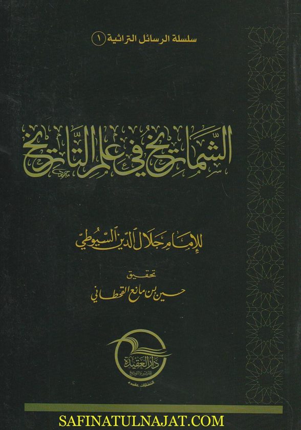 الشماريخ في علم التاريخ | جلال الدين السيوطي | ط. دار العقيدة
