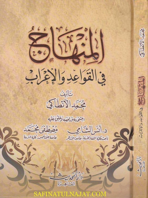 المنهاج في القواعد والاعراب | محمد الانطاكي | ط. دار الحديث