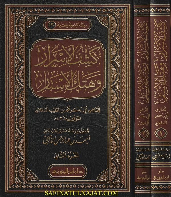 كشف الاسرار وهتك الاستار | ابي بكر الباقلاني | ط. دار ابن الجوزي
