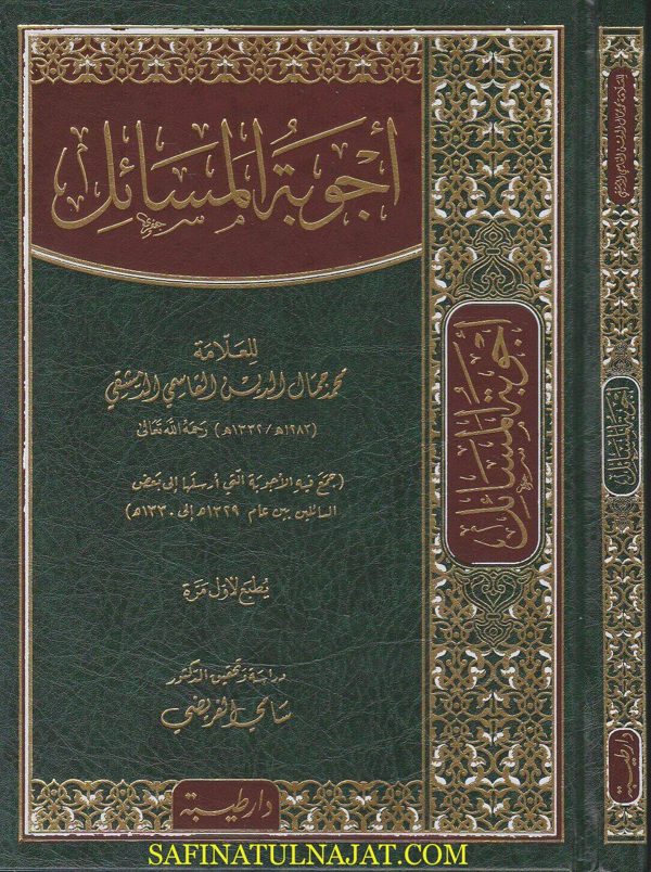 أجوبة المسائل | محمد جمال الدين القاسمي الدمشقي