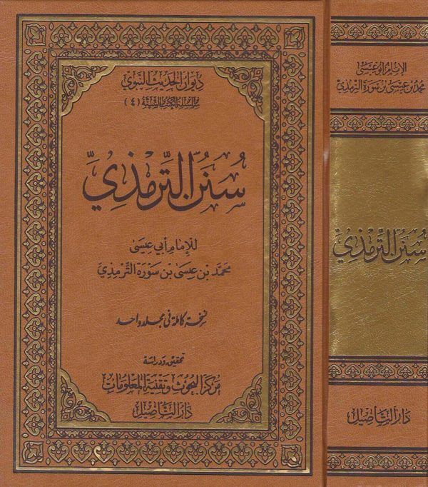 سنن الترمذي وهو الجامع الكبير | ابي عيسى محمد بن عيسى بن سورة الترمذي | ط. دار التاصيل