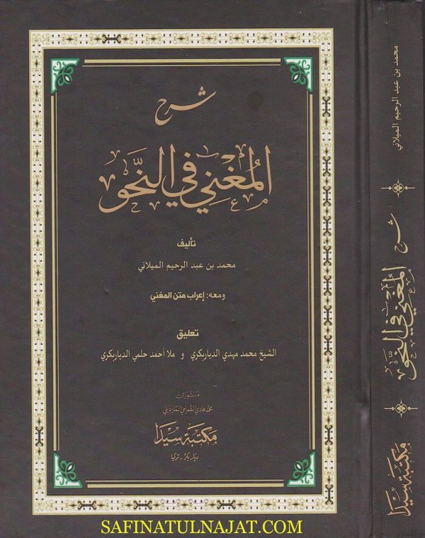 شرح المغني في النحو ومعه اعراب متن المغني | ابن عمر الميلاني | ط. مكتبة سيدا