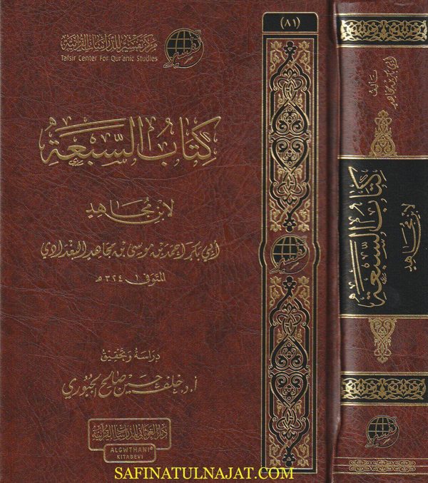 كتاب السبعة | أبي بكر احمد بن موسى بن مجاهد البغدادي | ط. دار الغوثاني