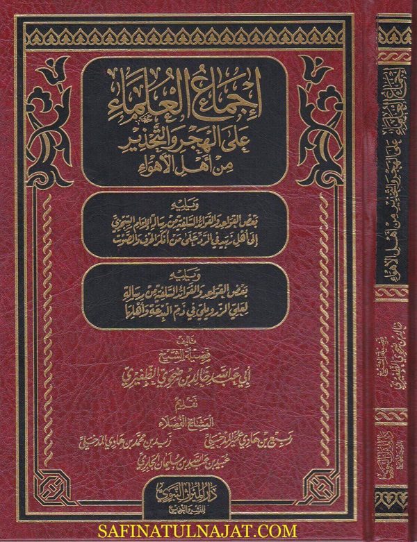 اجماع العلماء على الهجرة والتحذير من اهل الاهواء | ابي عبد الله خالد الظفيري