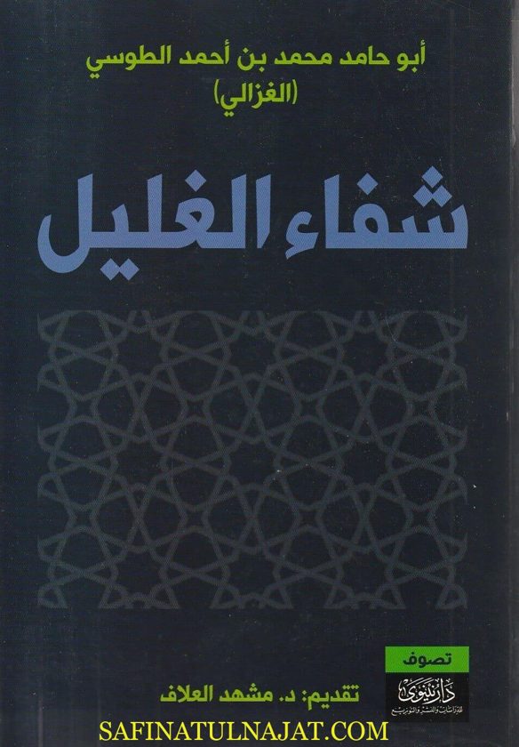 شفاء الغليل في بيان الشبه والمخيل ومسالك التعليل | أبو حامد زين الدين محمد الطوسي الغزالي