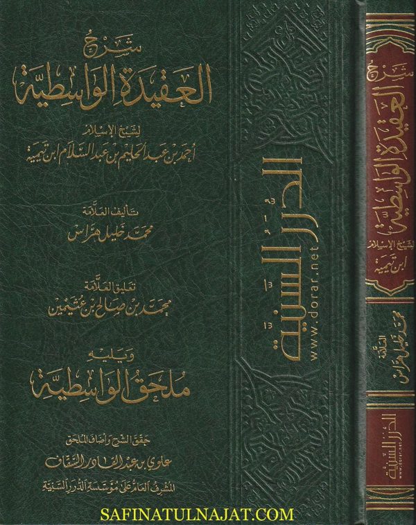 شرح العقيدة الواسطية ويليه ملحق الواسطية | محمد بن خليل هراس | ط. مؤسسة الدرر السنية