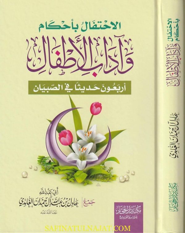الاحتفال بأحكام وآداب الاطفال : اربعون حديثا في الصبيان | عادل بن عبد الله آل حمدان الغامدي