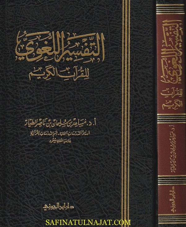 التفسير اللغوي للقرآن الكريم | مساعد الطيار