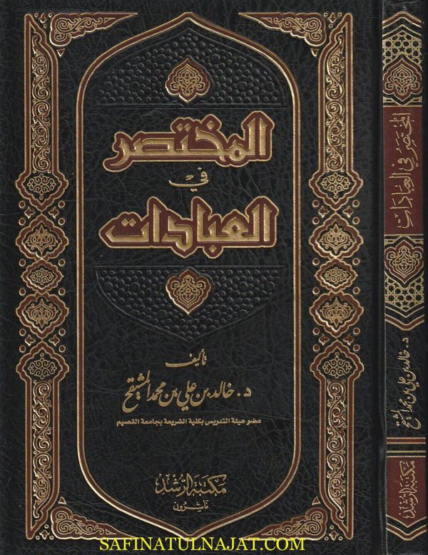 المختصر في العبادات | خالد بن علي بن محمد المشيقح | ط. مكتبة الرشد