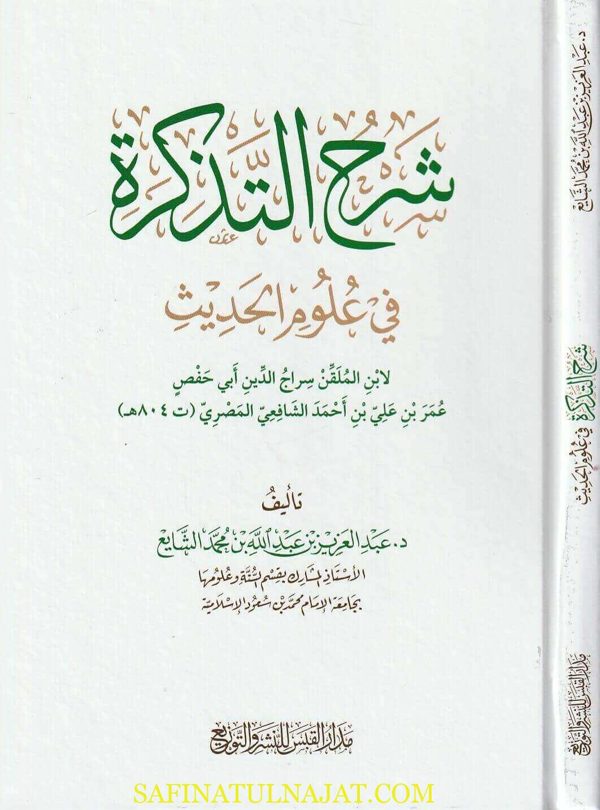 شرح التذكرة في علوم الحديث | إبن الملقن | عبد العزيز بن عبد الله الشايع