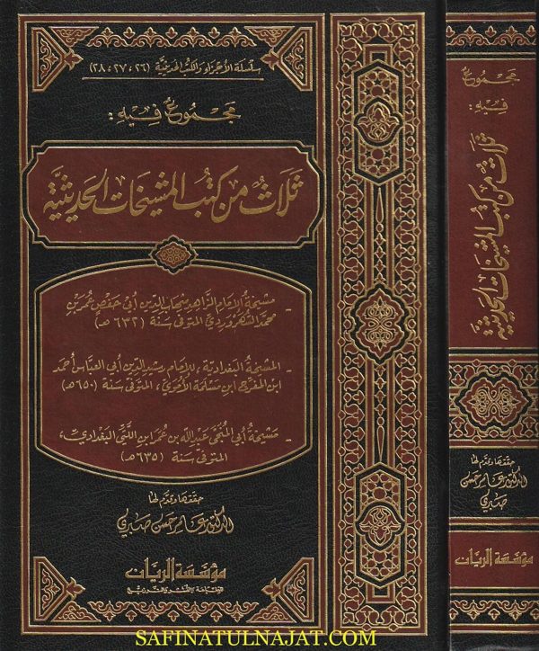 مجموع فيه ثلاث من كتب المشيخات الحديثية