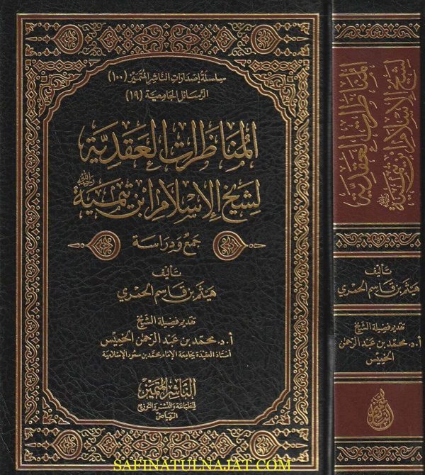 المناظرات العقدية لشيخ الإسلام ابن تيمية | هيثم قاسم الحمري