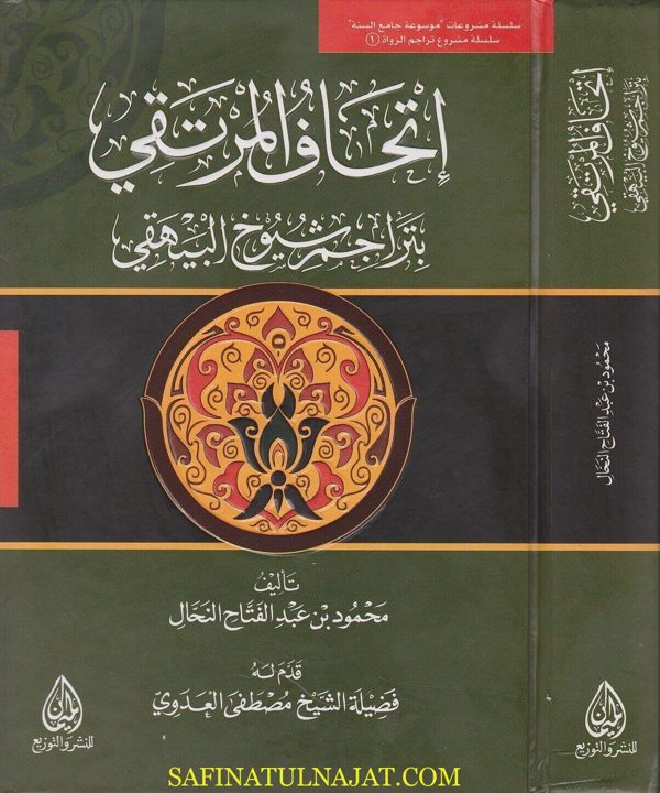 اتحاف المرتقي بتراجم شيوخ البيهقي | محمود عبد الفتاح النحال
