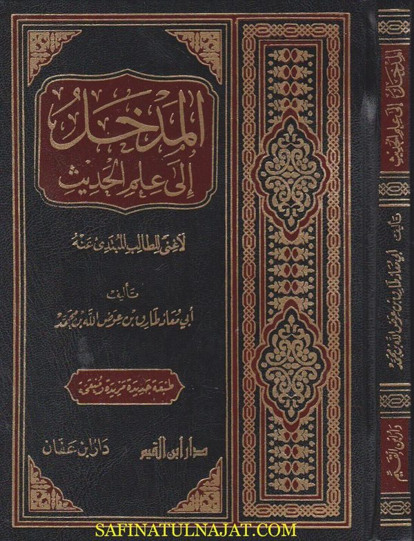 المدخل الى علم الحديث لا غنى للطالب المبتدئ عنه | ابي معاذ طارق بن عوض الله بن محمد