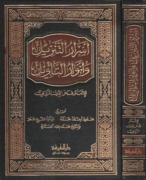 اسرار التنزيل وانوار التاويل | فخر الدين الرازي