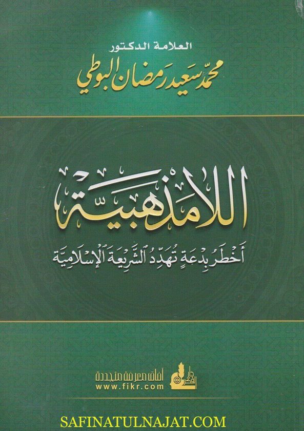 اللامذهبية | محمد سعيد رمضان البوطي