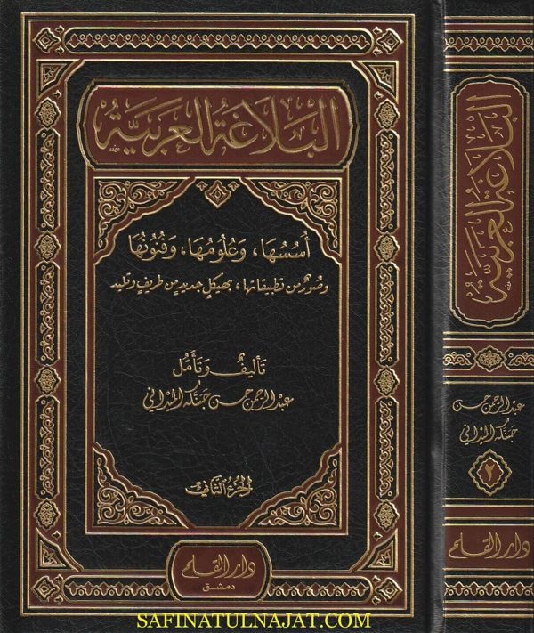 البلاغة العربية | عبد الرحمن حسن حبنكة الميداني