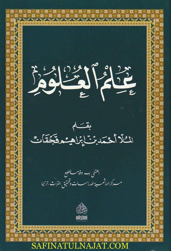 علم العلوم | أحمد بن إبراهيم قجقان