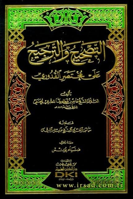 التصحيح والترجيح على مختصر القدوري | ابو العدل زين الدين القاسم بن قطلوبغا المصري الحنفي | ط. دار الكتب العلمية
